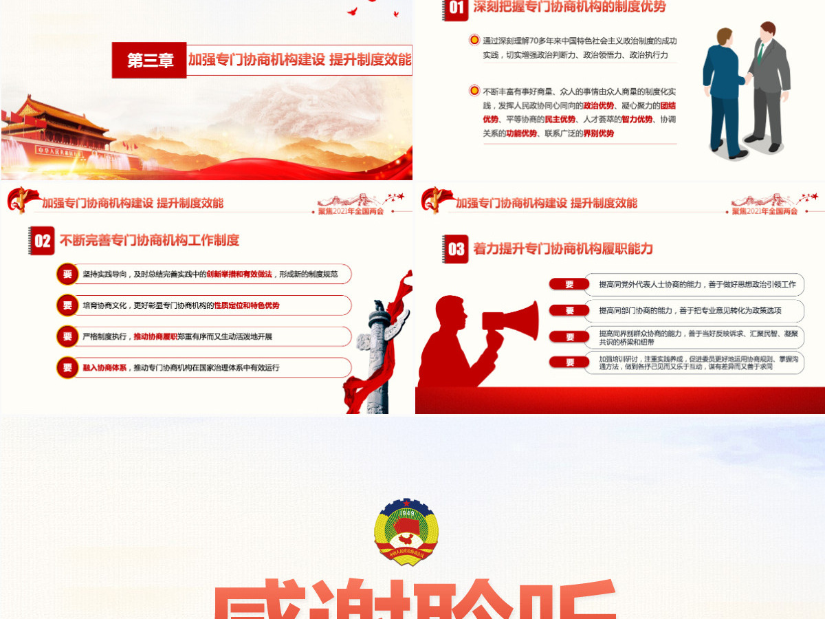 2021年聚焦全国两会政协两会工作报告-含讲稿
