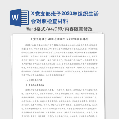 X党支部班子2020年组织生活会对照检查材料