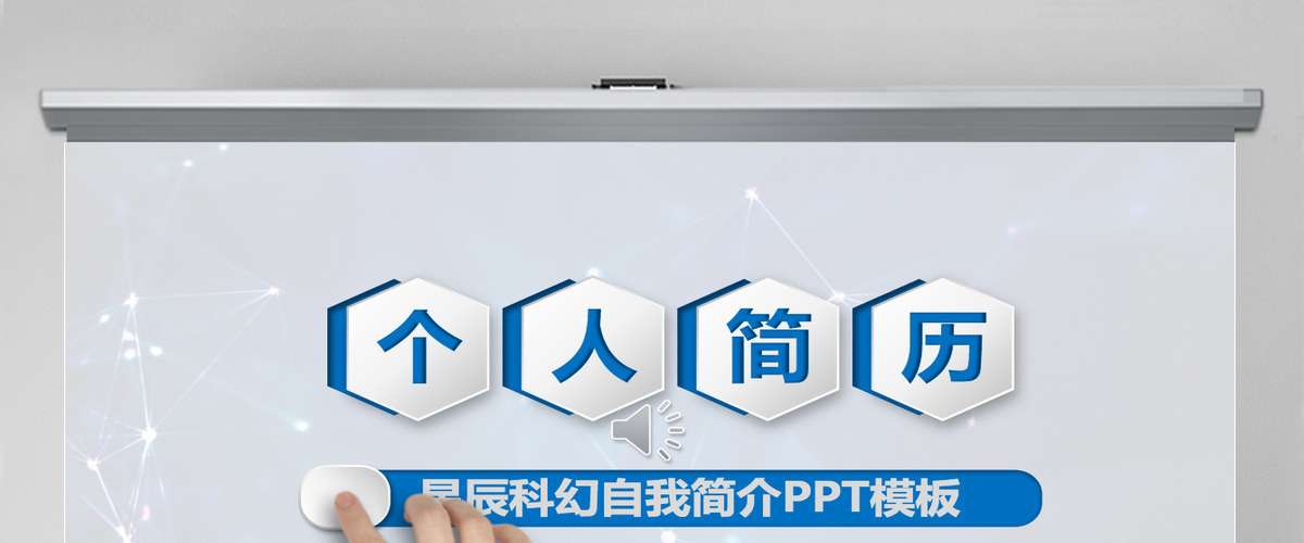 极致简单自我简介个人简历PPT模板 极致简单自我简介个人简历PPT模板