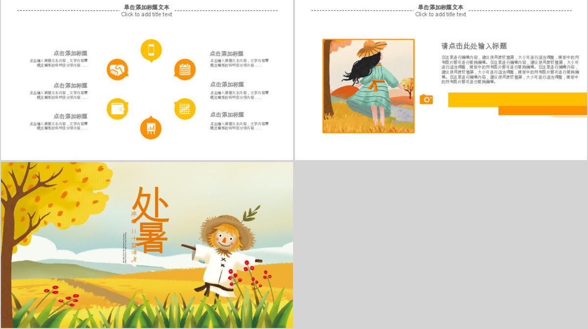 原创金秋丰收季节秋天秋季二十四节气处暑PPT模板-版权可商用