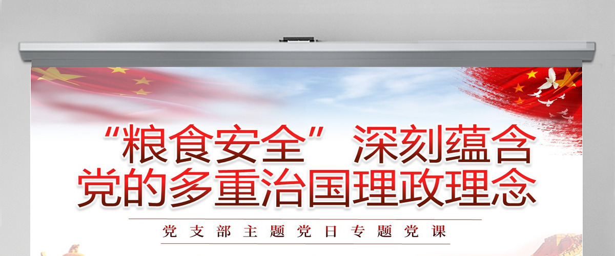 “粮食安全”深刻蕴含党的多重治国理政理念党政风党支部主题党日专题党课PPT-含讲稿 “粮食安全”深刻蕴含党的多重治国理政理念党政风党支部主题党日专题党课PPT-含讲稿
