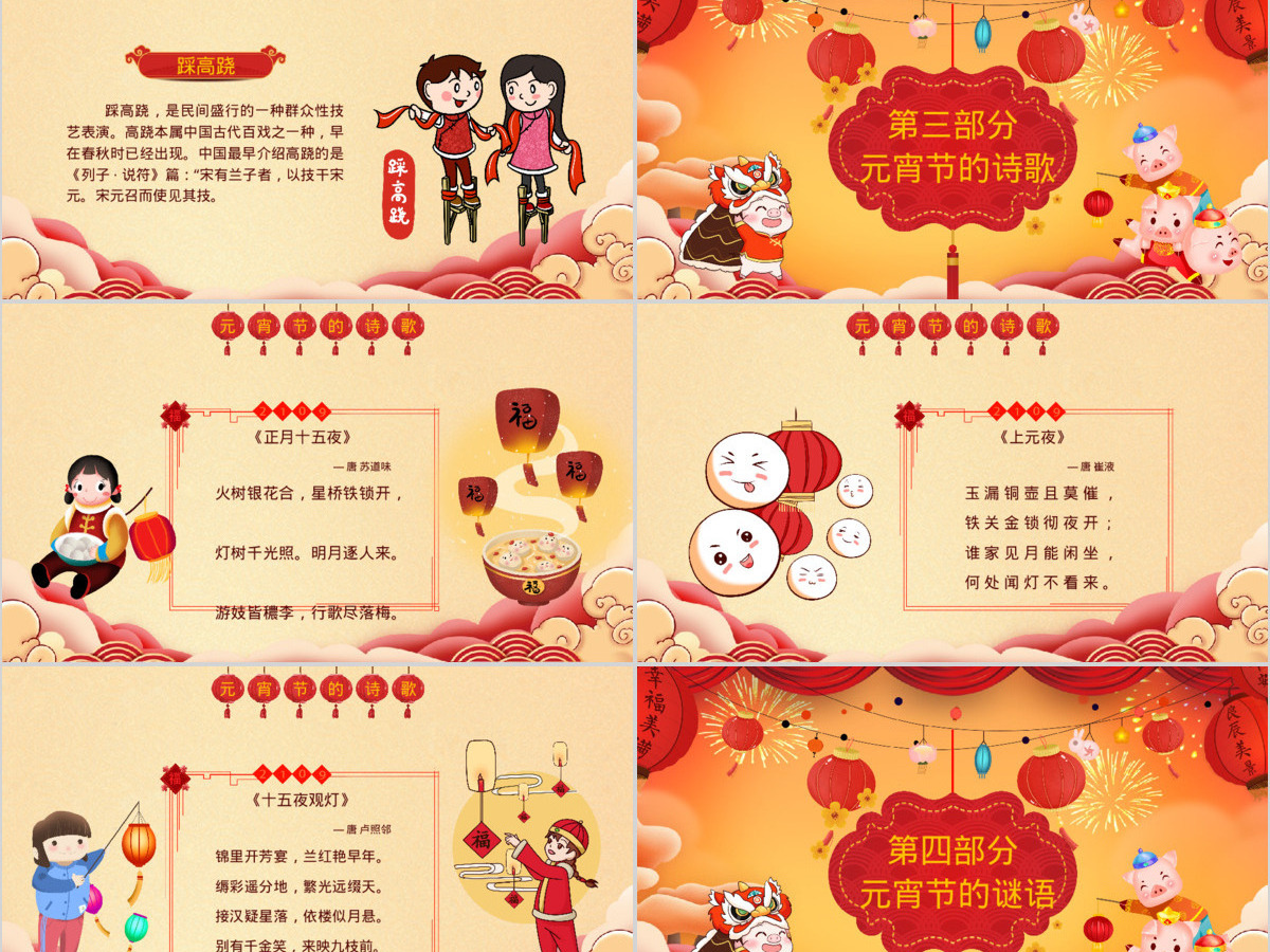 原创中国传统节日欢乐元宵节主题班会PPT模板-版权可商用 原创中国传统节日欢乐元宵节主题班会PPT模板-版权可商用