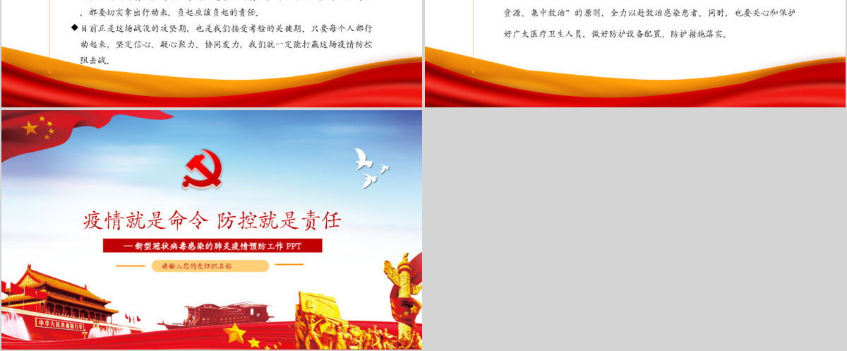 疫情党课疫情就是命令防控就是责任新型冠状病毒感染的肺炎疫情预防工作PPT模板