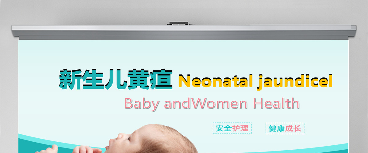 卡通医疗新生儿黄疸治疗护理知识PPT 卡通医疗新生儿黄疸治疗护理知识PPT