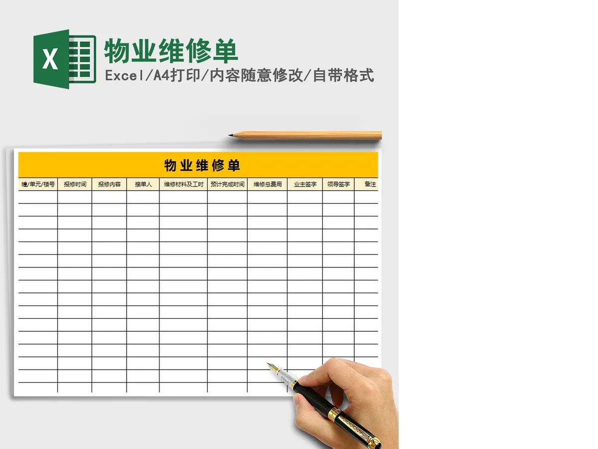 2021年物业维修单