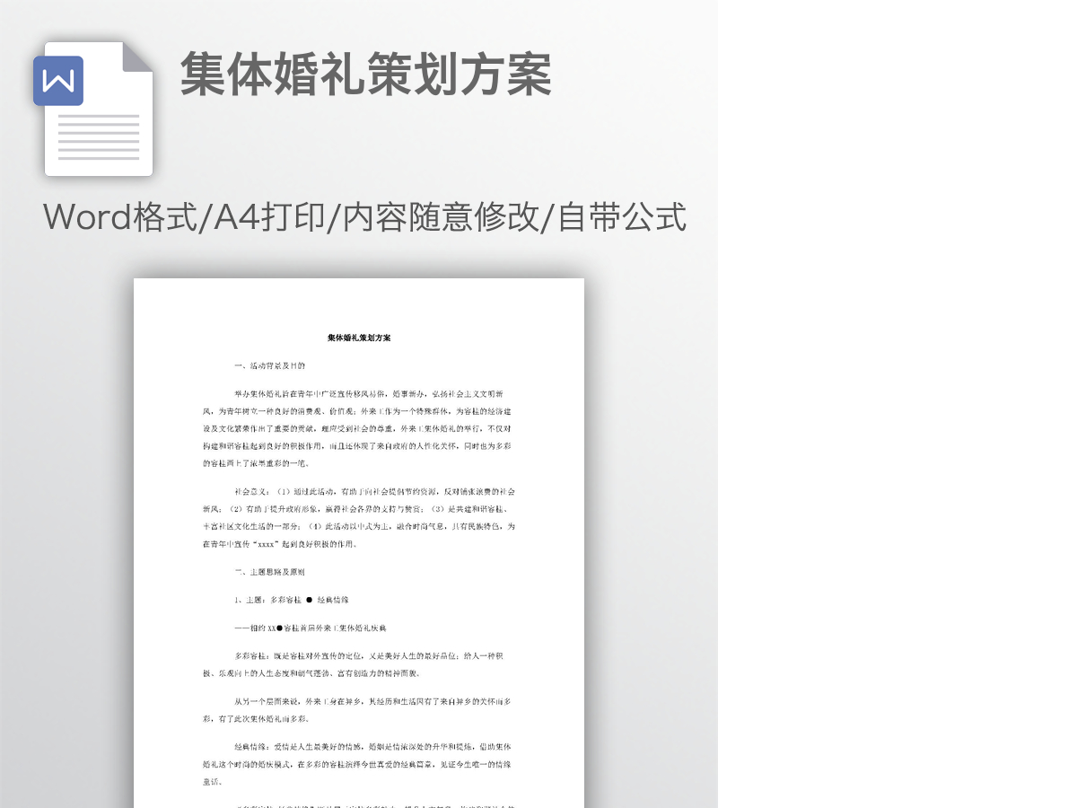 集体婚礼策划方案 集体婚礼策划方案
