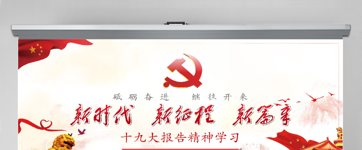 十九大报告精神学习新时代党员党课PPT