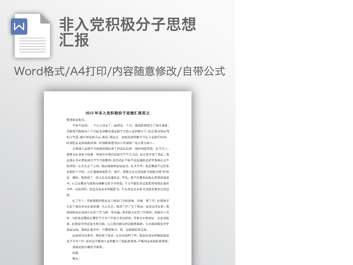 非入党积极分子思想汇报 非入党积极分子思想汇报