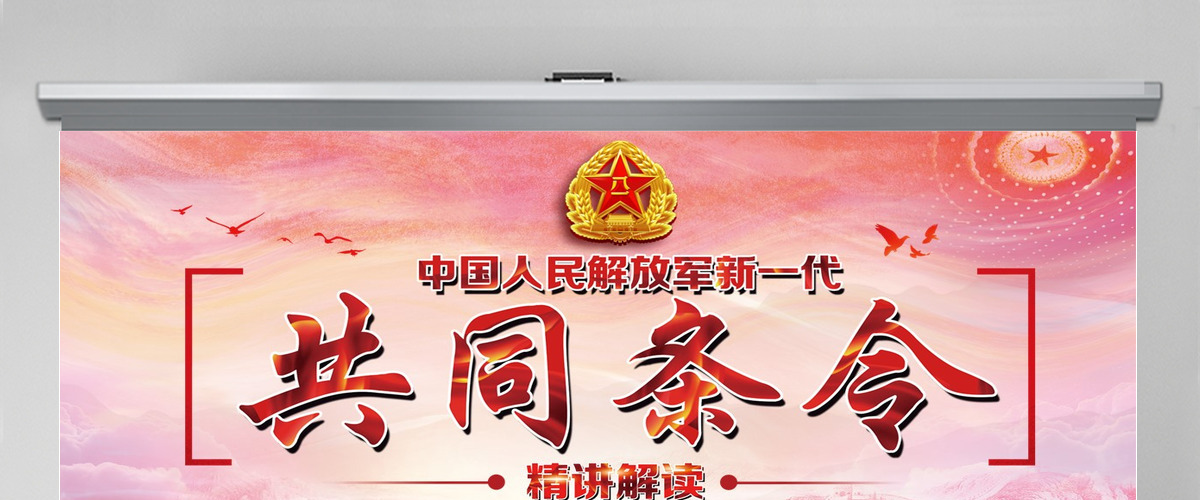 中国人民解放军新一代共同条令精讲解读PPT 中国人民解放军新一代共同条令精讲解读PPT