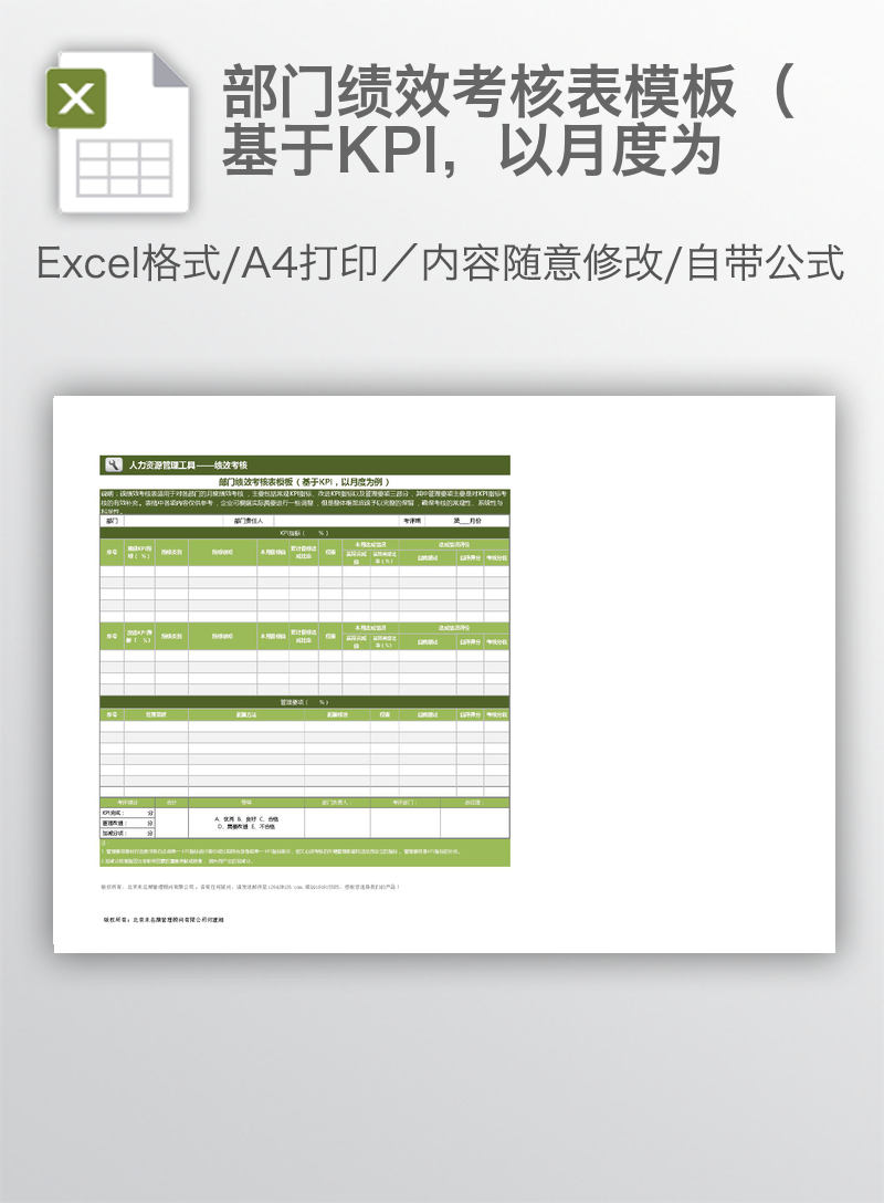 部门绩效考核表模板（基于KPI，以月度为