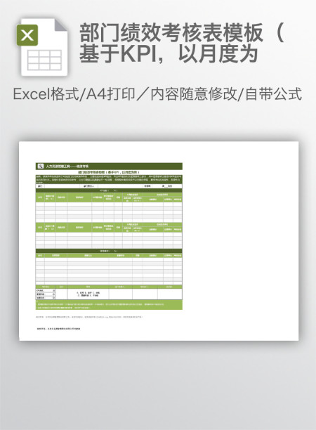 部门绩效考核表模板(基于KPI,以月度为 部门绩效考核表模板(基于KPI,以月度为