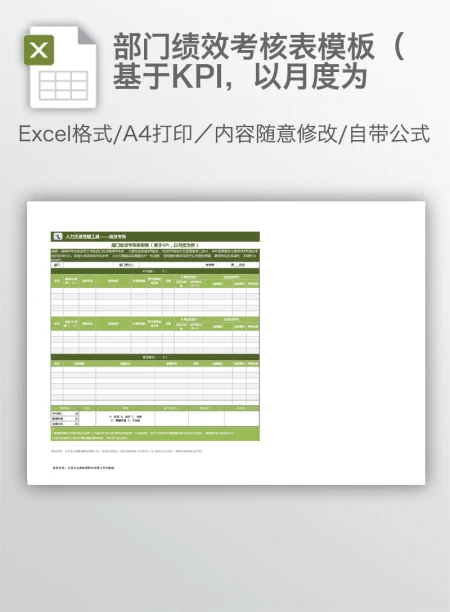 部门绩效考核表模板(基于KPI,以月度为 部门绩效考核表模板(基于KPI,以月度为
