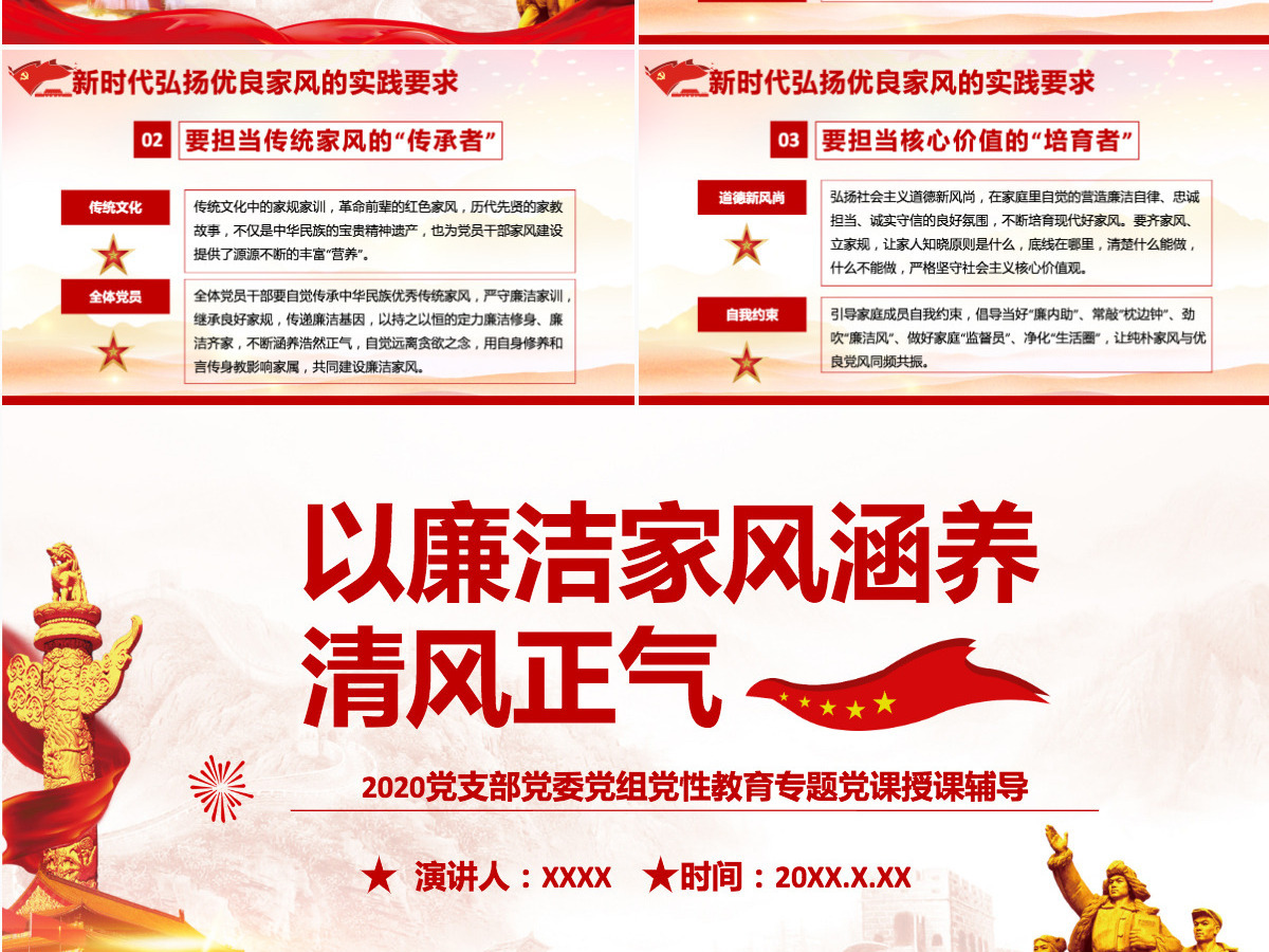 家风PPT红色简洁以清廉家风涵养清风正气党支部党委党组织廉政教育党课授课辅导