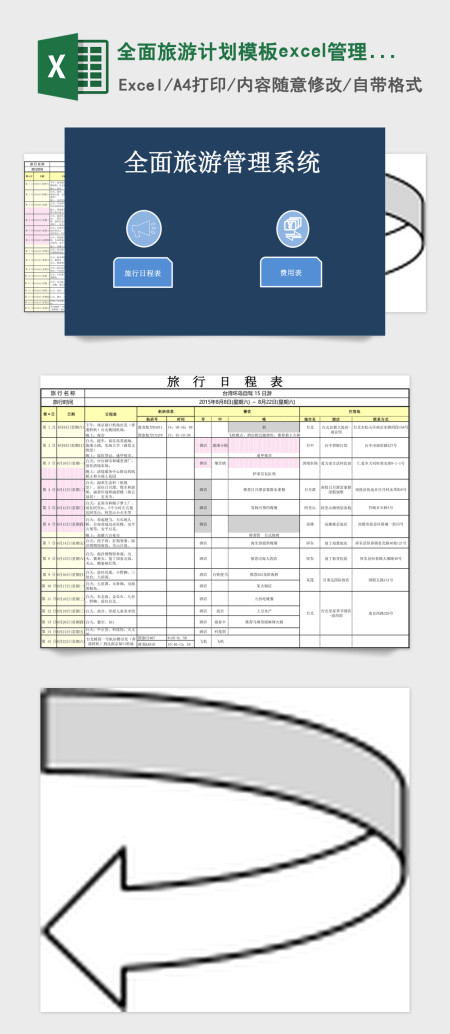 全面旅游计划模板excel管理系统