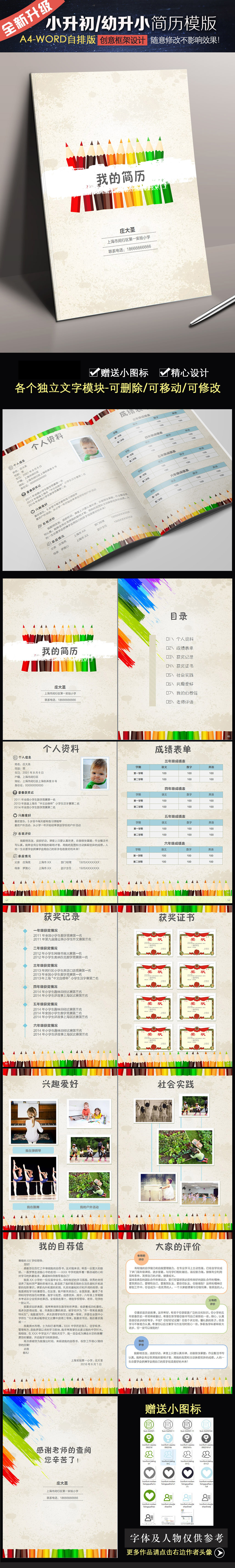 创意word小升初幼升小择校毕业升学简历