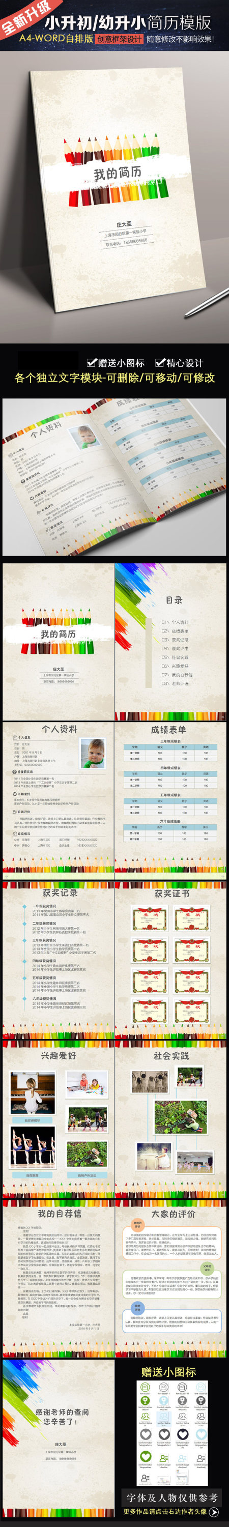 创意word小升初幼升小择校毕业升学简历