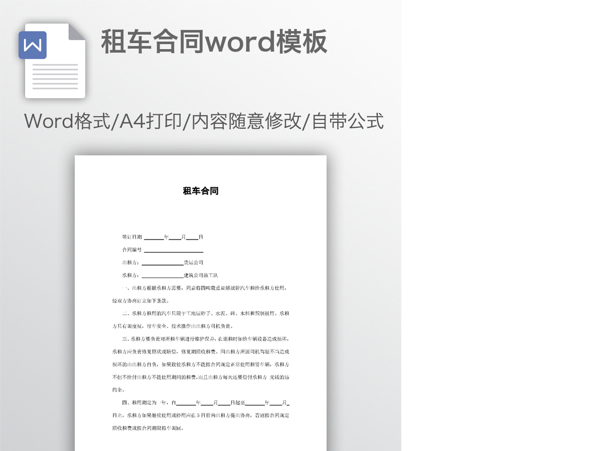 租车合同word模板 租车合同word模板