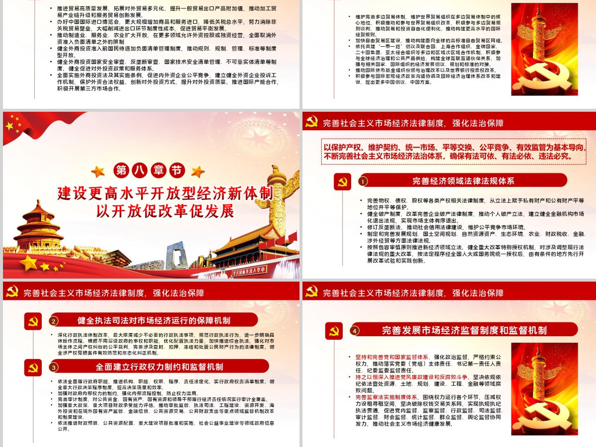 关于新时代加快完善社会主义市场经济体制的意见PPT