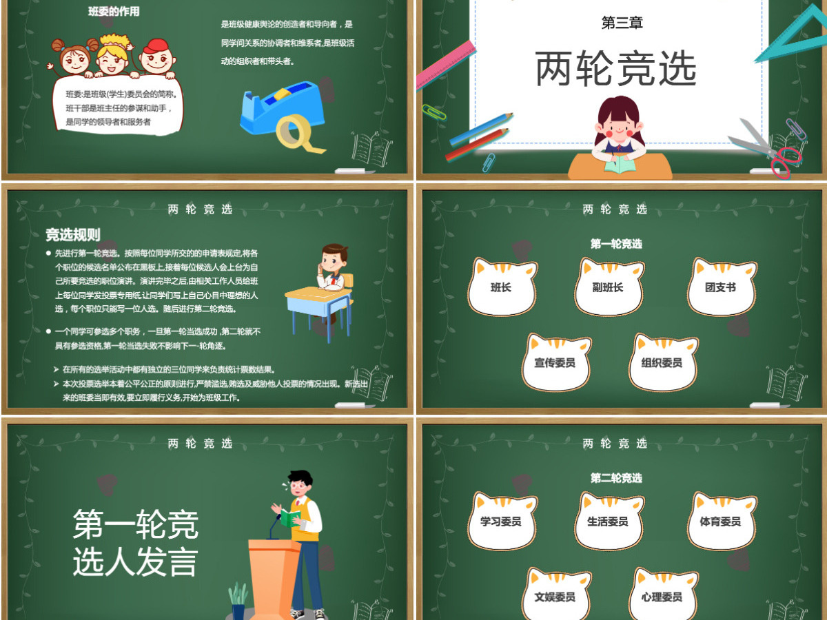 班委竞选PPT卡通黑板风班级委员竞选主题班会课件模板 班委竞选PPT卡通黑板风班级委员竞选主题班会课件模板