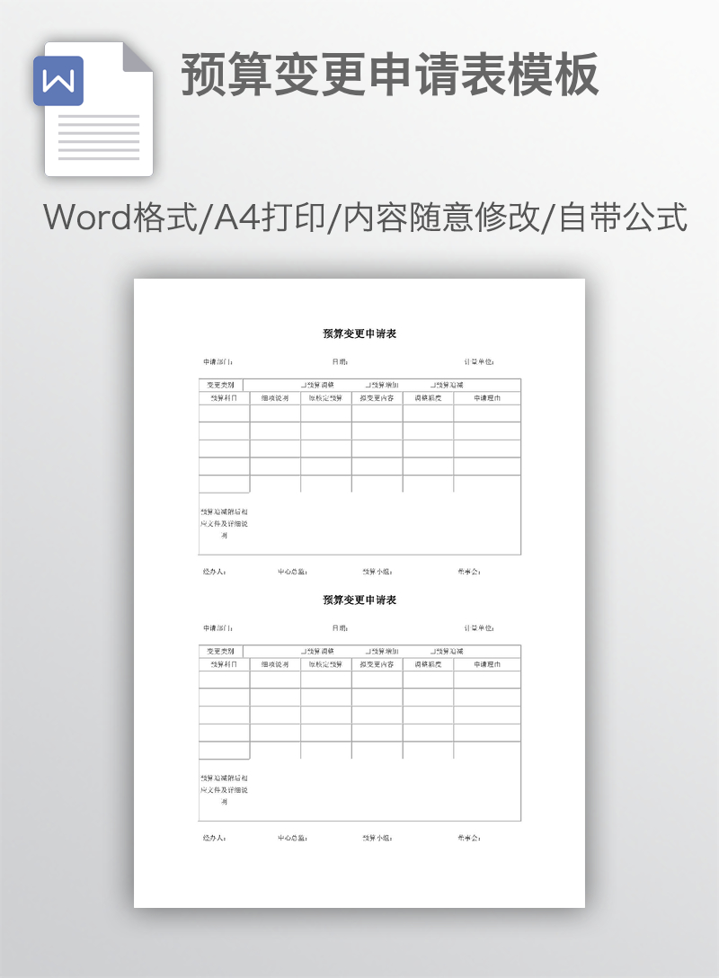预算变更申请表模板