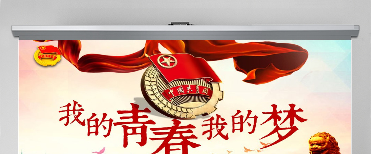 开学团委共青团青春正能量共青团团委PPT 开学团委共青团青春正能量共青团团委PPT