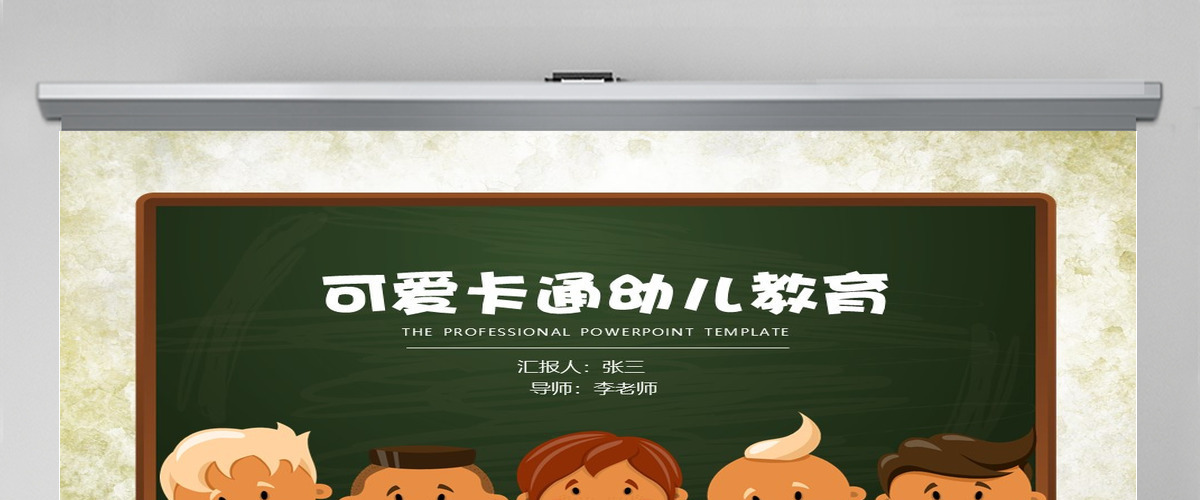 可爱卡通幼儿园小学教学通用ppt
