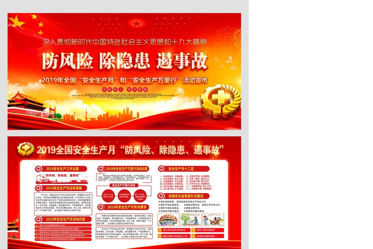 工地宣传栏党建防风险除隐患遏事故安全生产月安全生产万里行展板设计