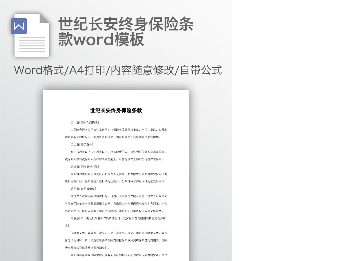 世纪长安终身保险条款word模板 世纪长安终身保险条款word模板
