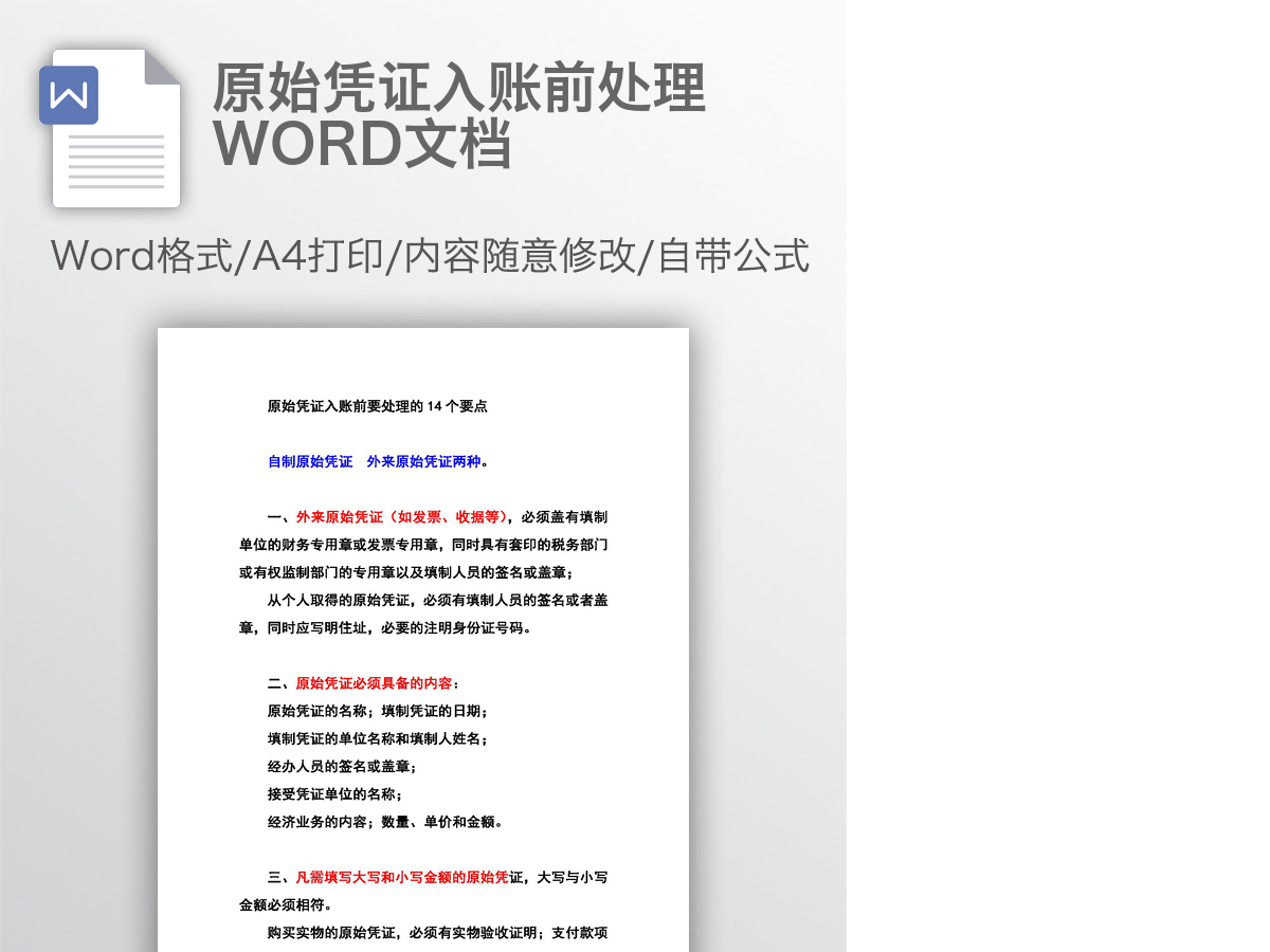 原始凭证入账前处理WORD文档 原始凭证入账前处理WORD文档