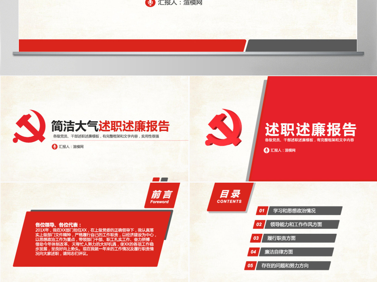 红色简约述职述廉报告PPT模板幻灯片 红色简约述职述廉报告PPT模板幻灯片