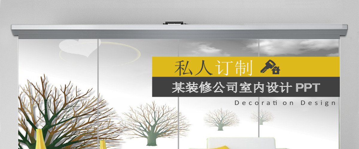 家装行业PPT模板 家装行业PPT模板
