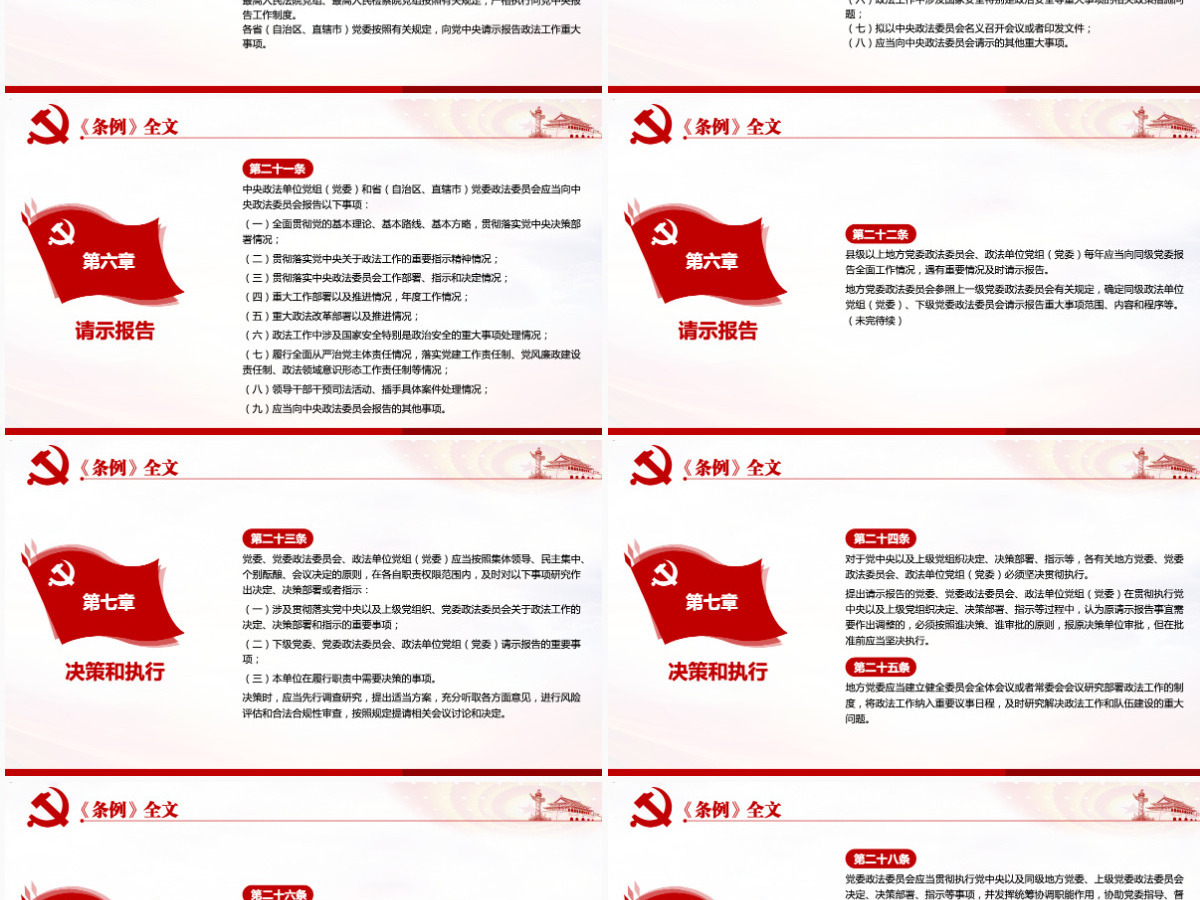 原创学习解读中国共产党政法工作条例党建党课-版权可商用