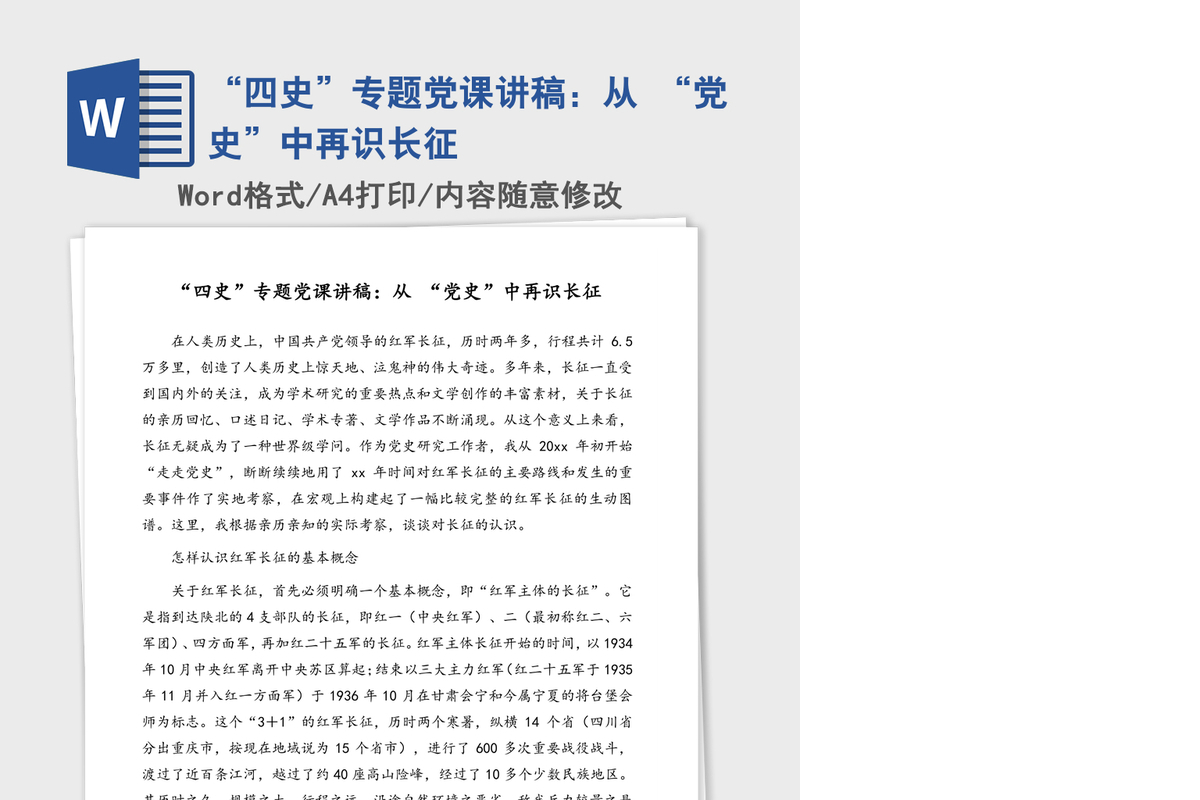 “四史”专题党课讲稿：从 “党史”中再识长征