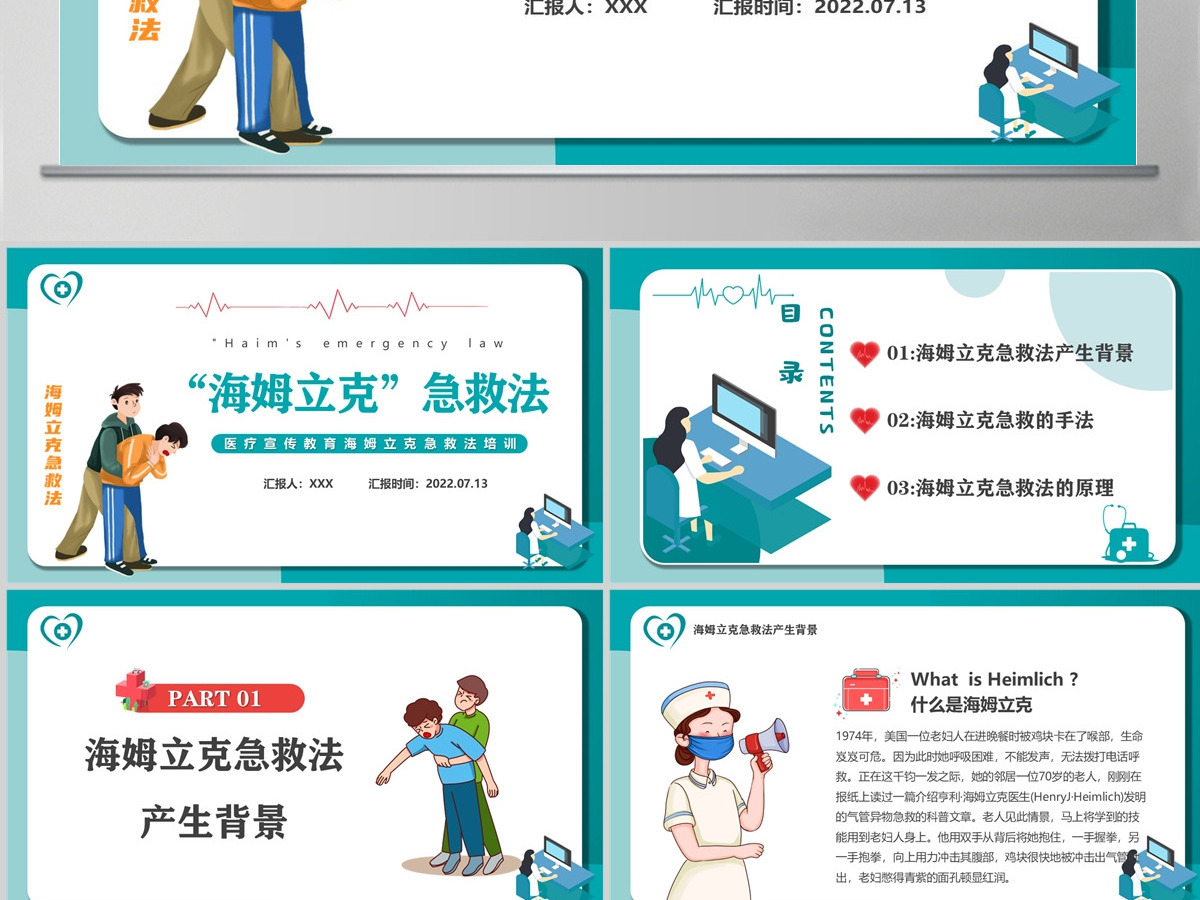 2022海姆立克急救法卡通风医疗宣传教育海姆立克急救法培训课件模板PPT 2022海姆立克急救法卡通风医疗宣传教育海姆立克急救法培训课件模板PPT