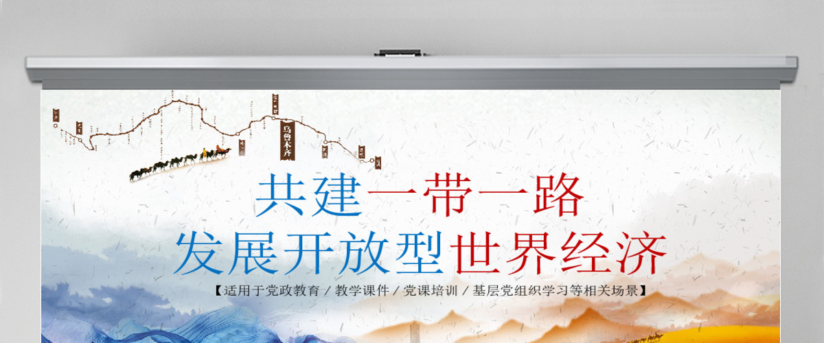 七一建党节一带一路教育学习类党建通用PPT模板