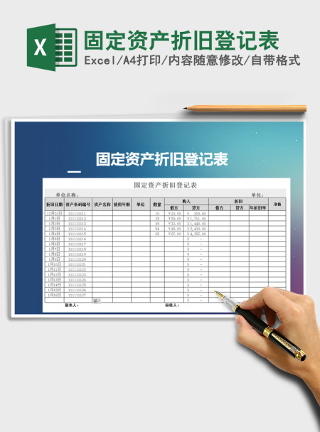 2021年固定资产折旧登记表