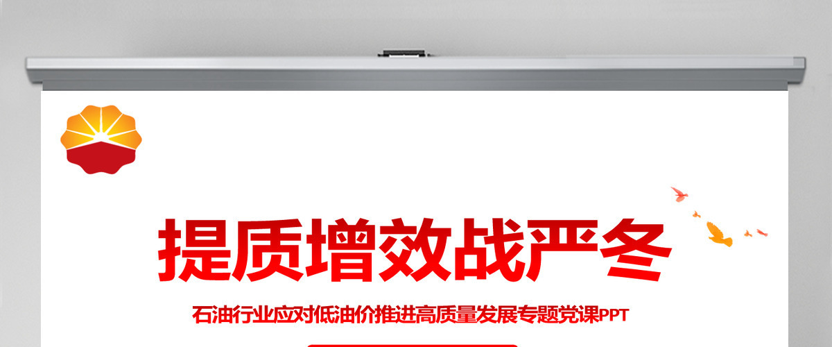 红色大气石油行业提质增效战严冬专题党课PPT课件