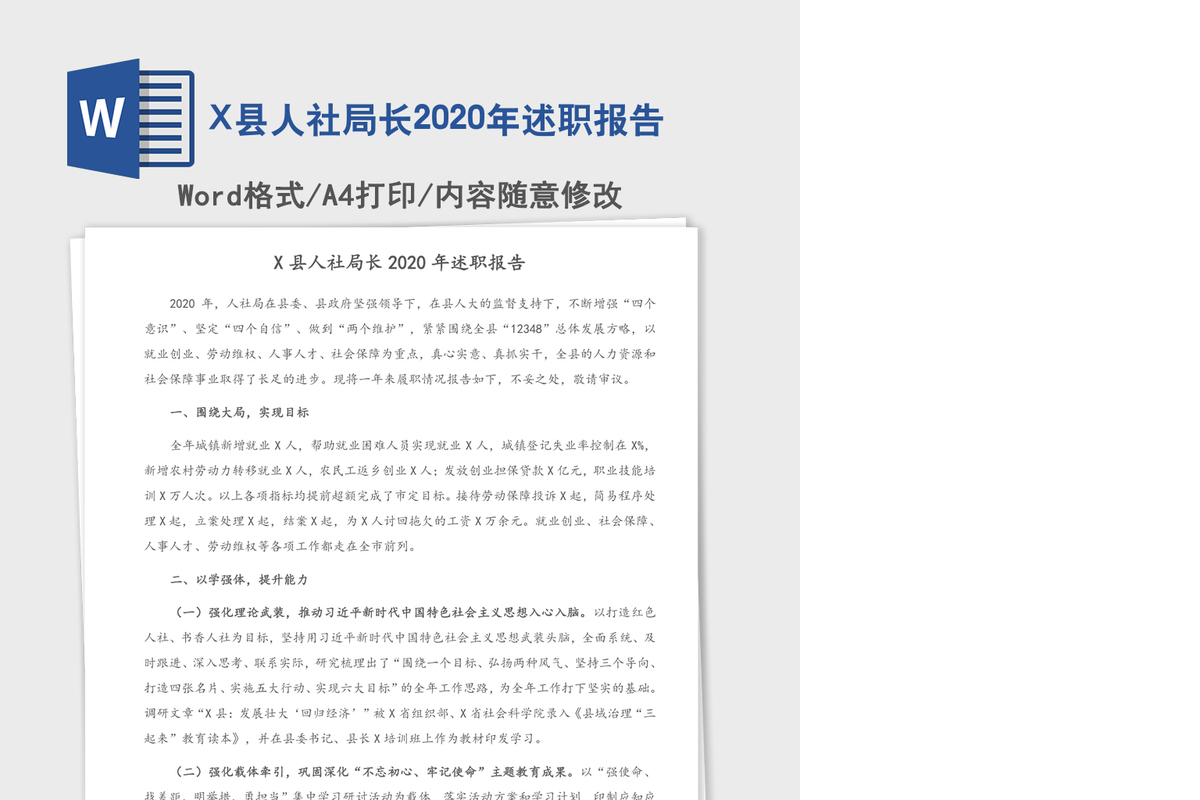X县人社局长2020年述职报告