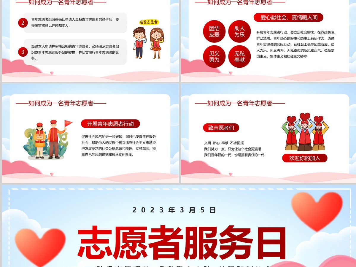 2023中国青年志愿者服务日PPT红色卡通风弘扬志愿精神播撒爱心火种共建和谐社会课件模板 2023中国青年志愿者服务日PPT红色卡通风弘扬志愿精神播撒爱心火种共建和谐社会课件模板