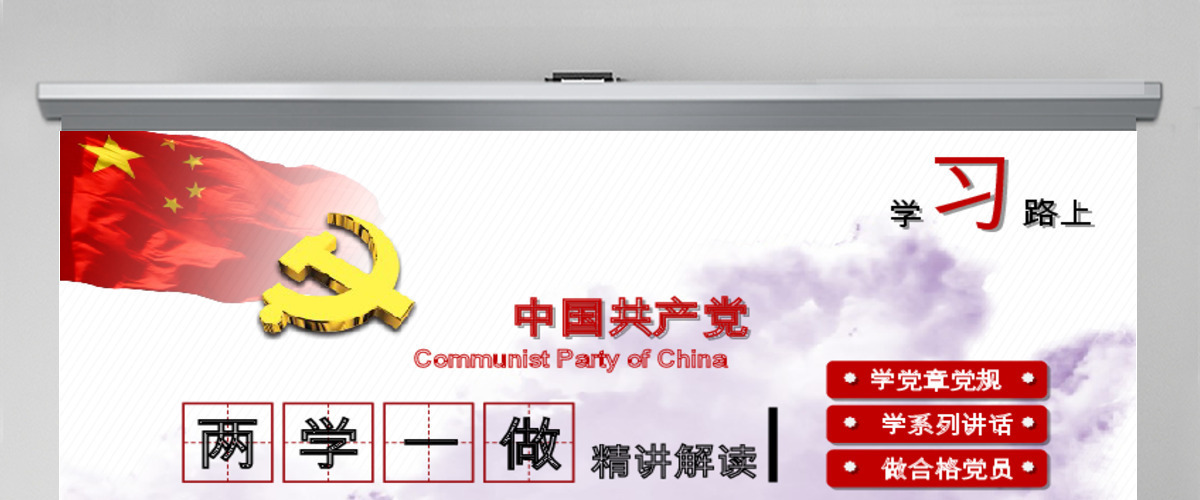 精神解读两学一做动态PPT模板下载 精神解读两学一做动态PPT模板下载
