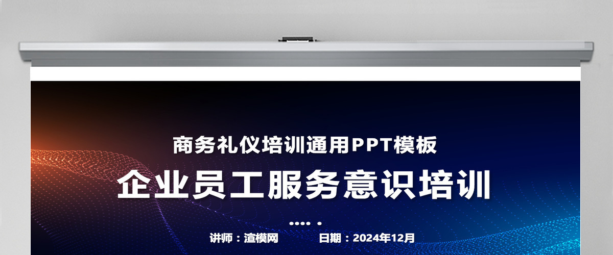 简约大气商务企业服务意识培训PPT模板