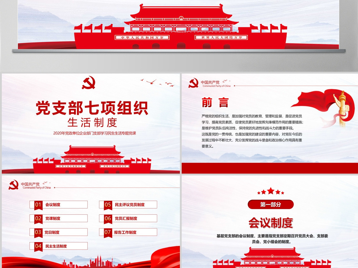 2020年简约中国风党支部七项组织生活制度民生生活专题党课PPT模板