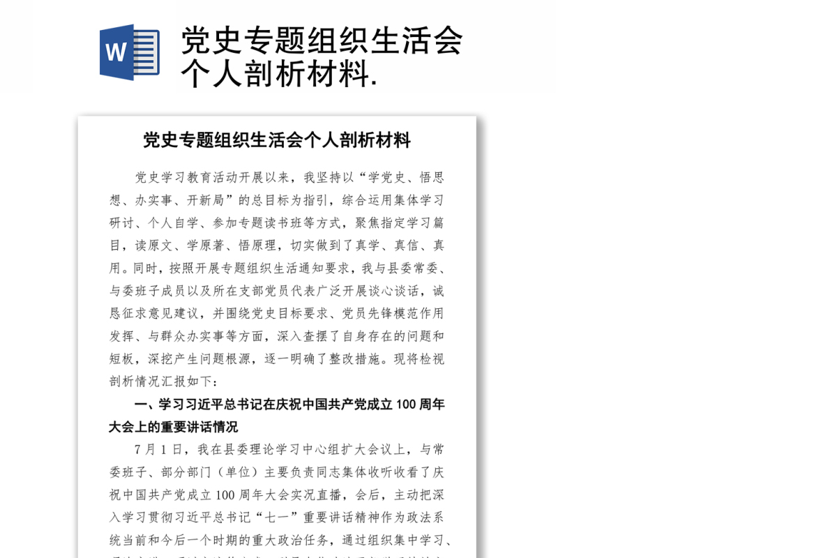 党史专题组织生活会个人剖析材料