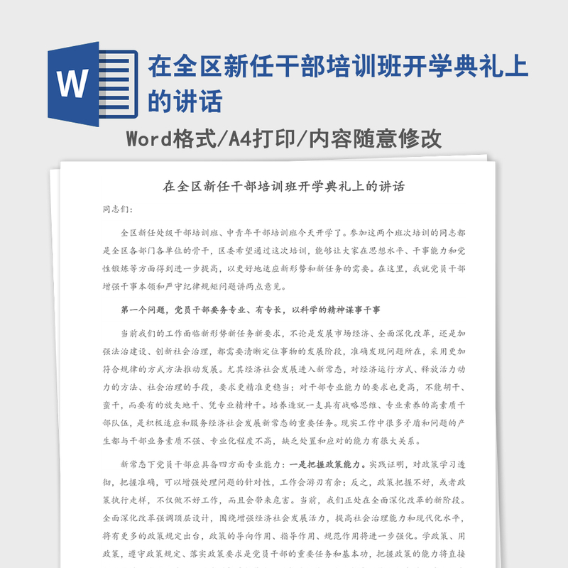 2021年在全区新任干部培训班开学典礼上的讲话 2021年在全区新任干部培训班开学典礼上的讲话