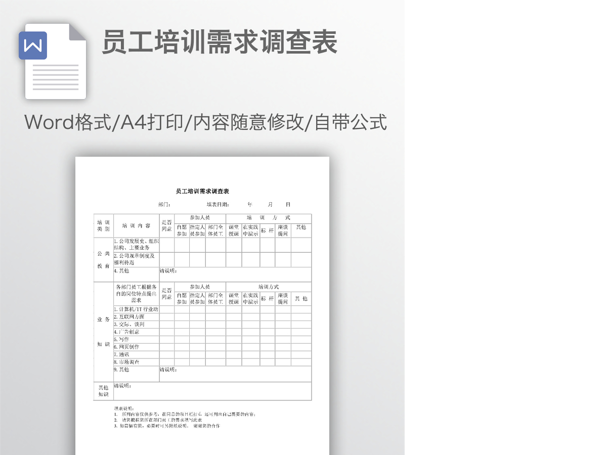 员工培训需求调查表