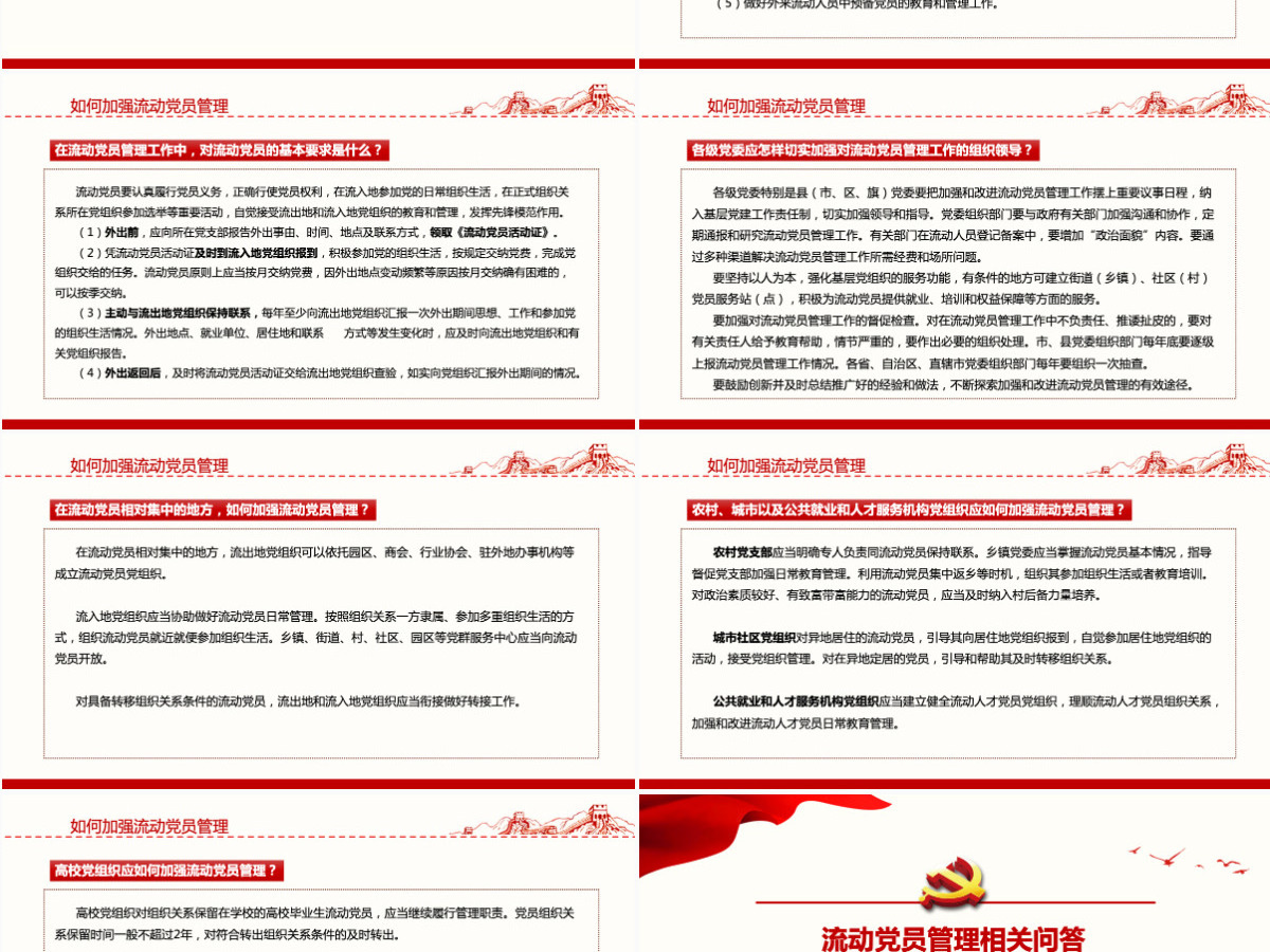 如何进一步加强和改进流动党员管理工作党课PPT模版-含讲稿 如何进一步加强和改进流动党员管理工作党课PPT模版-含讲稿