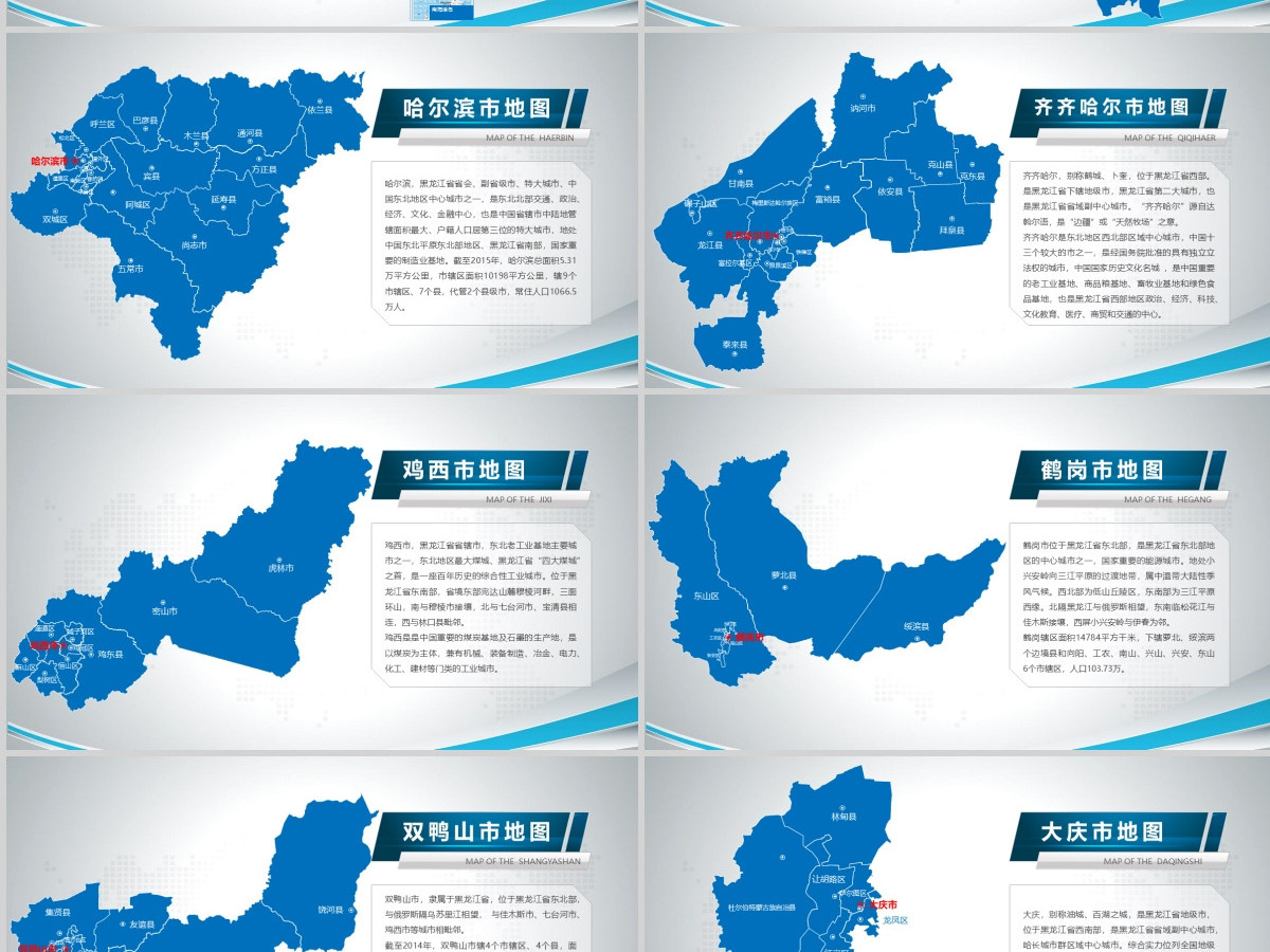 原创蓝色矢量黑龙江省政区地图PPT模板,可编辑中国地图
