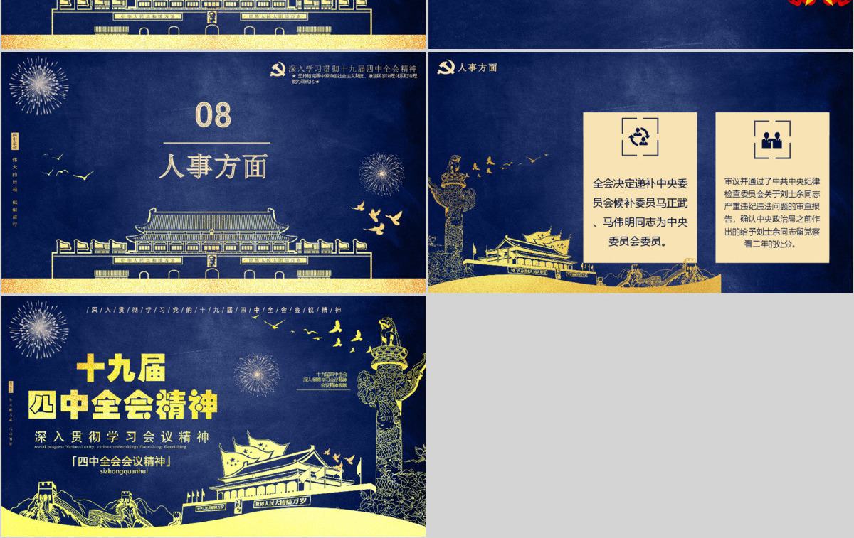 蓝色经典党的十九届四中全会通用PPT模版