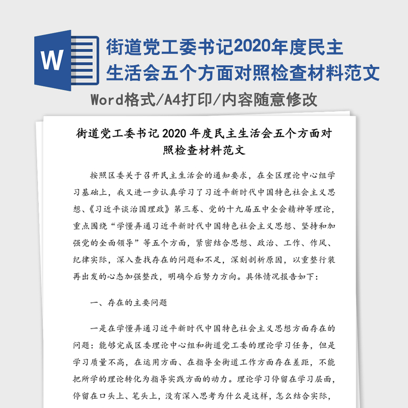街道党工委书记2020年度民主生活会五个方面对照检查材料范文 街道党工委书记2020年度民主生活会五个方面对照检查材料范文