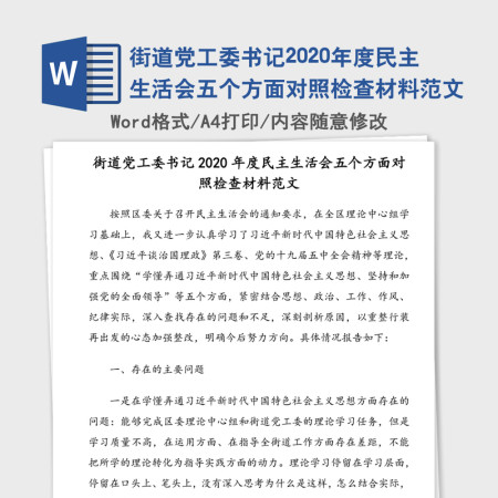 街道党工委书记2020年度民主生活会五个方面对照检查材料范文